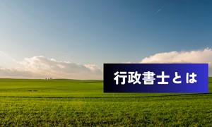 行政書士とは