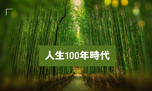 人生100年時代